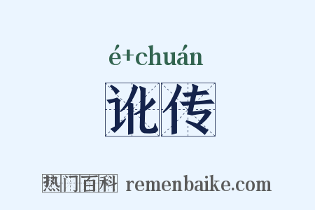 讹传是什么意思的图片